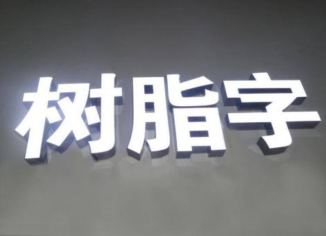  九寨沟制作发光字尺寸大小有限制吗？最小尺寸是多少？