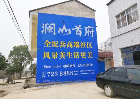  九寨沟农村墙体广告 最贴近三四级市场消费终端的广告形式