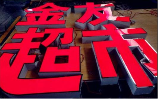  九寨沟外露发光字的特点