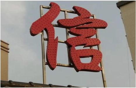  九寨沟发光字怎么做防水处理？