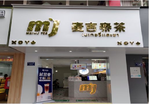  九寨沟奶茶店招牌怎么做好看？