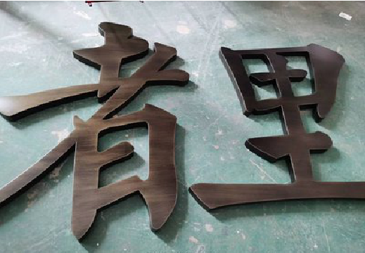  九寨沟铜字的特点以及制作工艺。