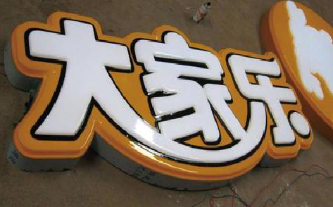  九寨沟吸塑字制作要注意的问题。