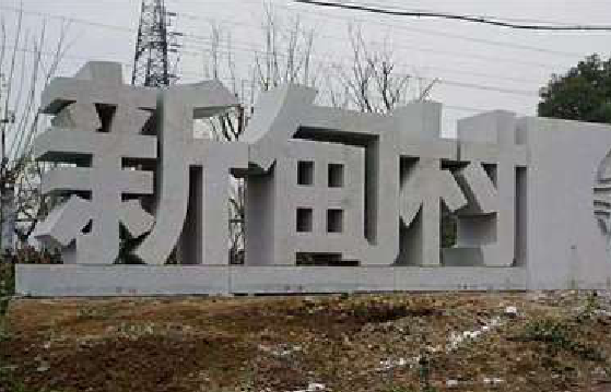九寨沟立体字的制作方式有哪些?
