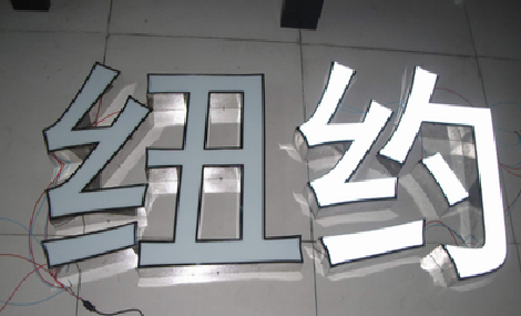  九寨沟立体发光字的制作流程以及方法。