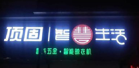  九寨沟发光字招牌设计制作的重要性。